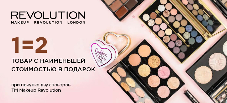 Акция от ТМ Makeup Revolution